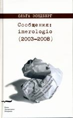 обложка Сообщения: imerologio (2003-2008) от интернет-магазина Книгамир