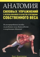 обложка Анатомия силовых упражнений с использованием в качестве отягощения собственного веса от интернет-магазина Книгамир