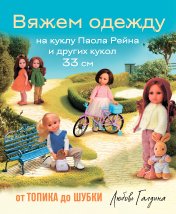 обложка Вяжем одежду на куклу Паола Рейна и других кукол размером 33 см. От топика до шубки от интернет-магазина Книгамир