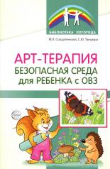 обложка Арт-терапия – безопасная среда для ребенка с ОВЗ/ Солдатенкова М.Л., Танцюра С.Ю. от интернет-магазина Книгамир