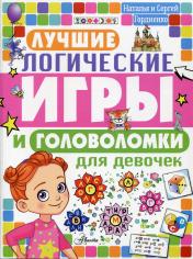 обложка Лучшие логические игры и головоломки для девочек от интернет-магазина Книгамир