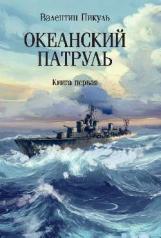 обложка Океанский патруль. Книга первая от интернет-магазина Книгамир