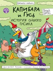 обложка КНИЖКА-КОМИКС. Капибара и Гусь. Том 5. История одного Гусика 165х240 от интернет-магазина Книгамир