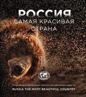 обложка Россия самая красивая страна. Фотоконкурс 2023 от интернет-магазина Книгамир
