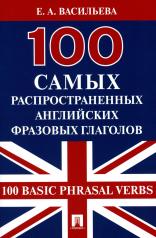 обложка 100 самых распространенных английских фразовых глаголов (100 Basic Phrasal Verbs).-М.:Проспект,2023. /=244613/ от интернет-магазина Книгамир