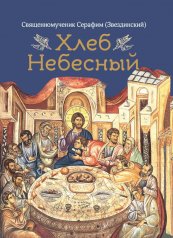 обложка Хлеб Небесный. Проповеди о Божественной литургии от интернет-магазина Книгамир