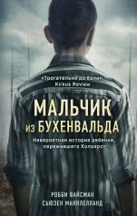 обложка Мальчик из Бухенвальда. Невероятная история ребенка, пережившего Холокост от интернет-магазина Книгамир