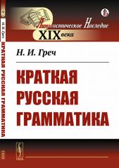 обложка Краткая русская грамматика от интернет-магазина Книгамир