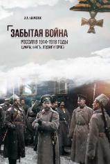 обложка Забытая война. Россия в 1914-1918 годы. Факты, цифры, подвиги героев от интернет-магазина Книгамир