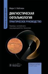 обложка Диагностическая офтальмология. Практическое руководство / М. У. Лейтман ; пер. с англ. под ред. И. А. Лоскутова. — Москва : ГЭОТАР-Медиа, 2024. — 296 с. : ил. от интернет-магазина Книгамир