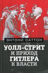 обложка Уолл-Стрит и приход Гитлера к власти от интернет-магазина Книгамир