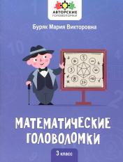 обложка Математические головоломки: 3 класс от интернет-магазина Книгамир