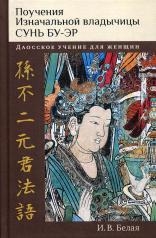 обложка Поучения Изначальной владычицы Сунь Бу-эр: Даосское учение для женщин от интернет-магазина Книгамир