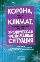 обложка Корона, климат, хроническая чрезвычайная ситуация: Военный коммунизм в XXI веке от интернет-магазина Книгамир