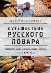 обложка Путешествие русского повара от интернет-магазина Книгамир