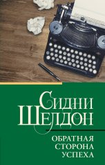 обложка Обратная сторона успеха от интернет-магазина Книгамир