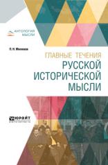 обложка Главные течения русской исторической мысли от интернет-магазина Книгамир