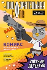 обложка Подозрительная Сова. Комикс. Улетный детектив от интернет-магазина Книгамир