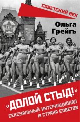 обложка «Долой стыд!». Сексуальный интернационал и страна советов от интернет-магазина Книгамир