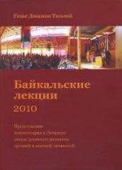 обложка Байкальские лекции-2010. от интернет-магазина Книгамир