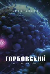 обложка Горбовский от интернет-магазина Книгамир