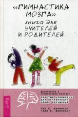 обложка Гимнастика мозга. Книга для учителей и родителей. (2775) от интернет-магазина Книгамир