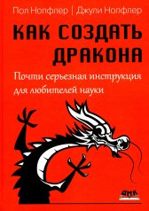 обложка Как создать дракона. Почти серьезная инструкция для любителей науки от интернет-магазина Книгамир
