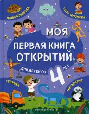 обложка Моя первая книга открытий: для детей от 4-х лет от интернет-магазина Книгамир
