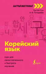 обложка Корейский язык: курс для самостоятельного и быстрого изучения от интернет-магазина Книгамир
