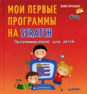 обложка Программирование для детей. Мои первые программы на Scratch от интернет-магазина Книгамир