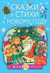 обложка Сказки и стихи к Новому году от интернет-магазина Книгамир