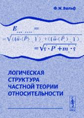 обложка Логическая структура частной теории относительности от интернет-магазина Книгамир