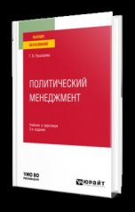 обложка ПОЛИТИЧЕСКИЙ МЕНЕДЖМЕНТ 2-е изд., пер. и доп. Учебник и практикум для вузов от интернет-магазина Книгамир