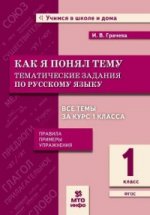 обложка Русский язык 1кл [Тематические задания] от интернет-магазина Книгамир