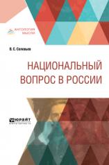 обложка Национальный вопрос в России от интернет-магазина Книгамир