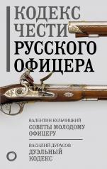 обложка Кодекс чести русского офицера от интернет-магазина Книгамир