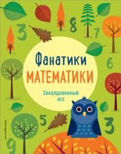 обложка Заколдованный лес: развиваем математические способности от интернет-магазина Книгамир