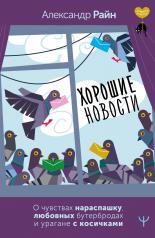 обложка Хорошие новости. О чувствах нараспашку, любовных бутербродах и урагане с косичками от интернет-магазина Книгамир