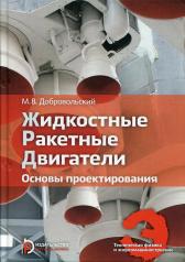 обложка Жидкостные ракетные двигатели. Основы проектирования: Учебник. 4-е изд., испр от интернет-магазина Книгамир