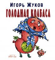 обложка Голодная колбаса (новинка) от интернет-магазина Книгамир