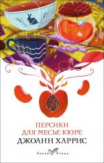 обложка Персики для месье кюре от интернет-магазина Книгамир