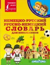 обложка Немецко-русский. Русско-немецкий словарь для школьников от интернет-магазина Книгамир