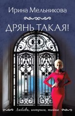 обложка Дрянь такая! от интернет-магазина Книгамир