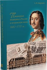 обложка Придворная медицина в России в петровскую эпоху. 1682–1733 гг. от интернет-магазина Книгамир