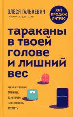 обложка Тараканы в твоей голове и лишний вес: узнай настоящие причины, по которым ты не можешь похудеть от интернет-магазина Книгамир