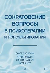 обложка Сократовские вопросы в психотерапии и консультировании от интернет-магазина Книгамир