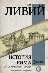 обложка История Рима от основания Города от интернет-магазина Книгамир
