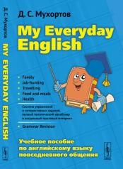 обложка MY EVERYDAY ENGLISH: Учебное пособие по английскому языку повседневного общения от интернет-магазина Книгамир