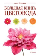 обложка Большая книга цветовода от интернет-магазина Книгамир