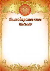 обложка Ш-7378 Благодарственное письмо с Российской символикой от интернет-магазина Книгамир